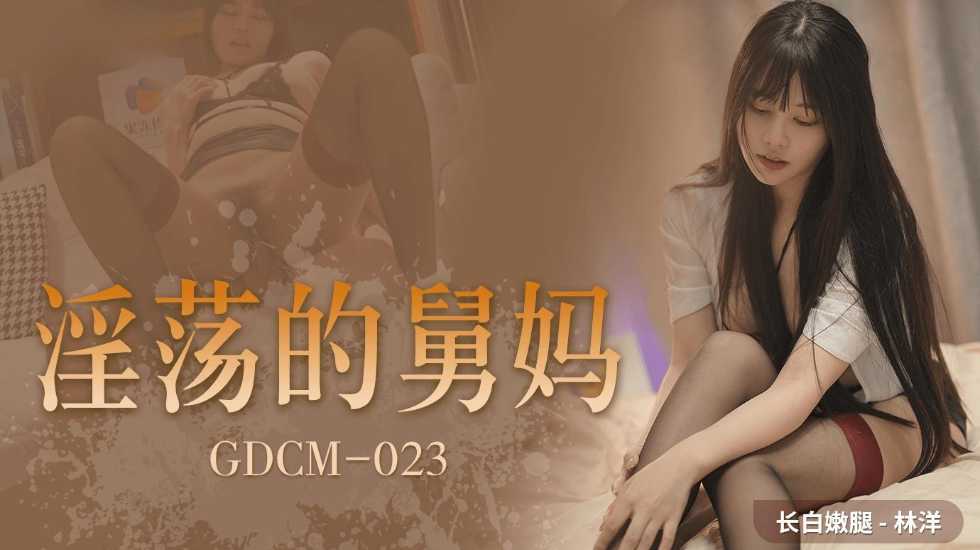 CUS-1092 淫荡的舅妈 林洋