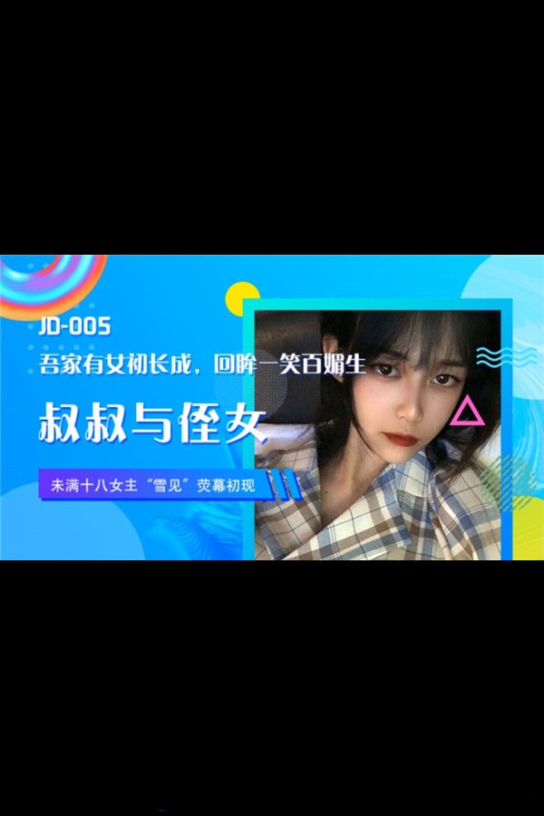 JD005 叔叔与侄女 雪见