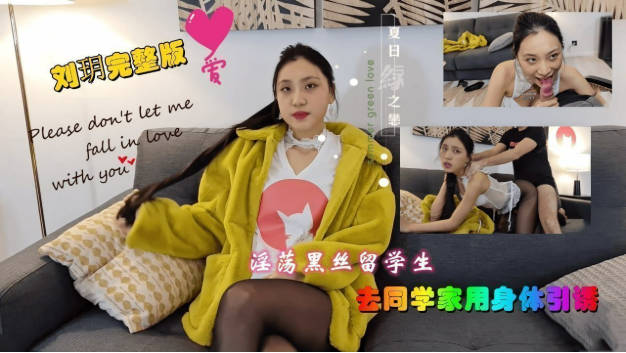 刘玥完整版-私人公寓 黑丝留学生的性爱服务