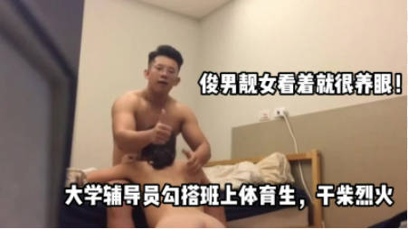 女导员被本班体育生拿下